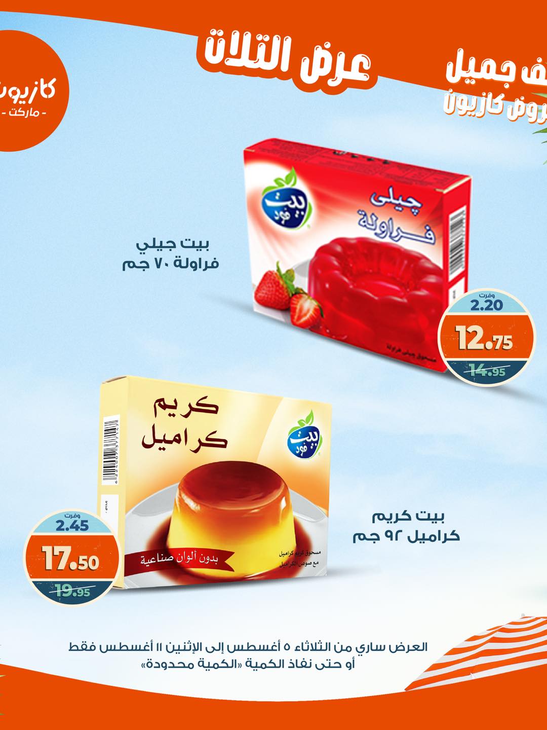 kazyon offers from 4aug to 4aug 2025 عروض كازيون من 4 أغسطس حتى 4 أغسطس 2025 صفحة رقم 20